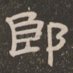 郎