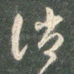 诮