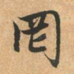 罔