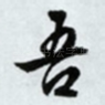 吾