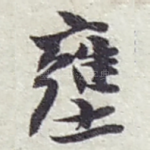 壅