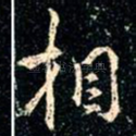 相