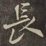 長