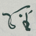 經