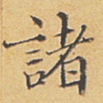 诸