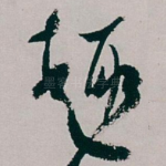 趣