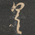 具
