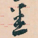悉