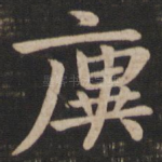 廙