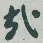 㦲