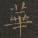 华