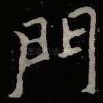 門