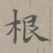 根