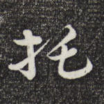拖