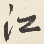 江