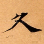 久
