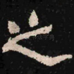 之