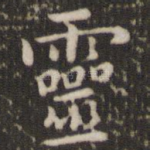 灵