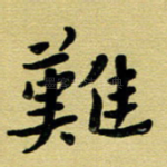 难