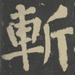 斩