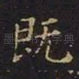 既