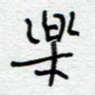 乐