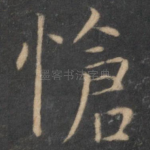 怆