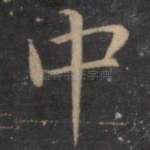 中