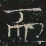 而