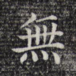 无