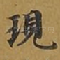 现