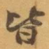 皆