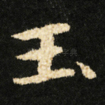 玉
