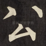 公