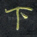 下
