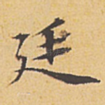廷