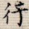 行