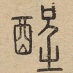 酲