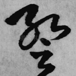 暂