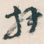 拜