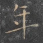 年