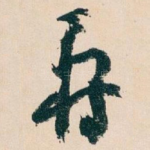 壽