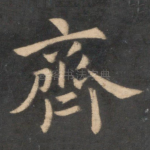 齐