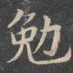 勉