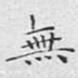 无