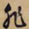 非