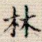 林