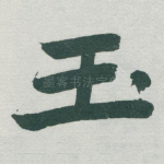 玉