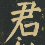 君