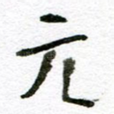 元